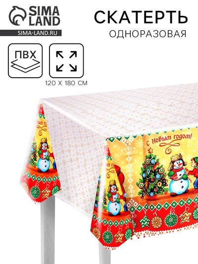 Скатерть одноразовая «С Новым годом!», 120×180 см