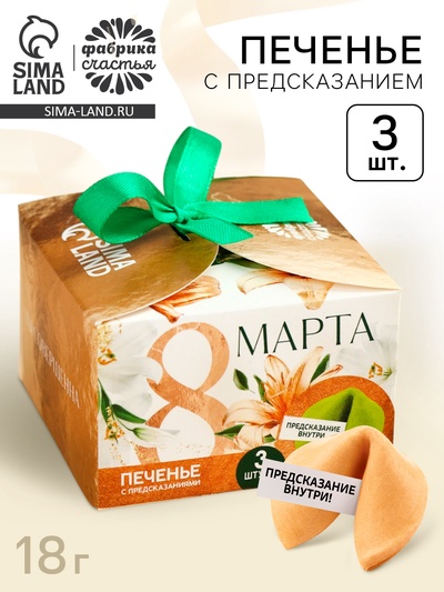 Печенье с предсказанием «8 Марта», 3 шт.