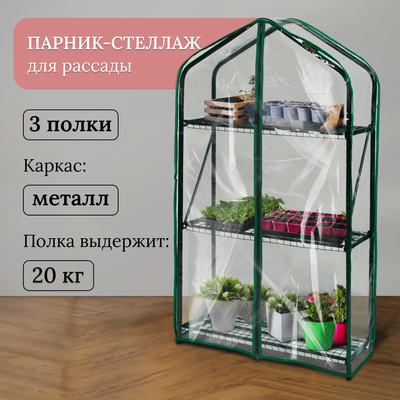 Парник-стеллаж, 3 полки, 110×65×22 см, металлический каркас d=16 мм, чехол плёнка 100 мкм