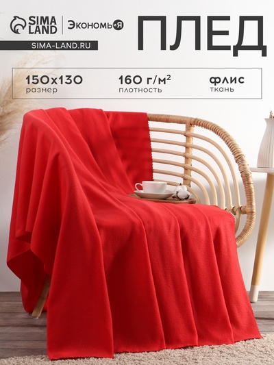 Плед флисовый «Экономь и Я», 150×130 см, 160 г/м², красный