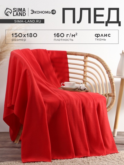 Плед флисовый «Экономь и Я», 150×180 см, 160 г/м², красный