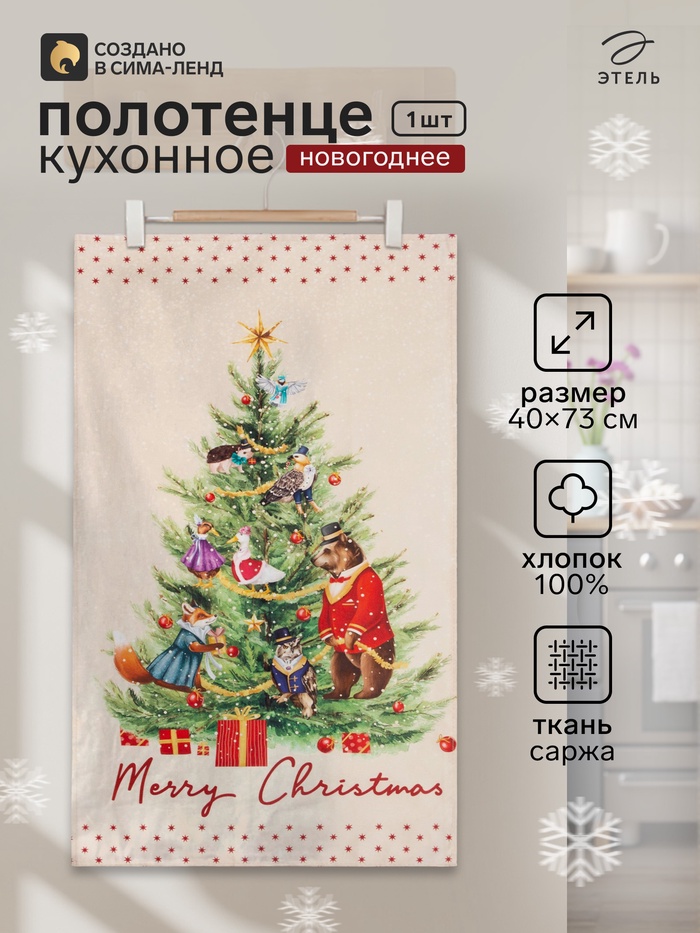 Полотенце кухонное новогоднее «Этель» Noble Christmas, 40×73 см, 100% хлопок, саржа 190 г/м² - Фото 1