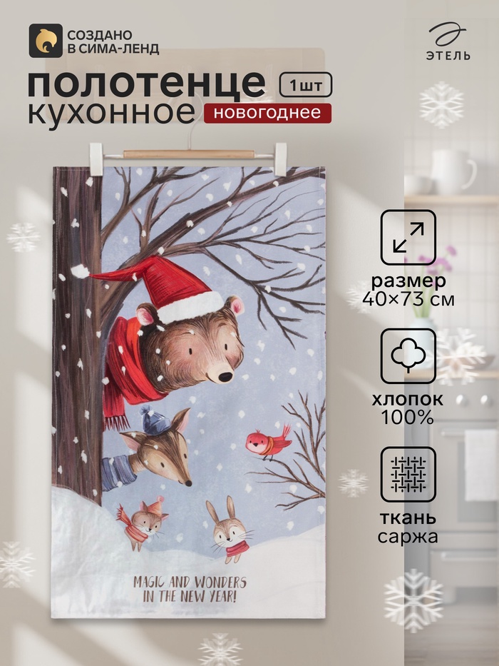 Полотенце кухонное новогоднее «Этель» Magic, 40×73 см, 100% хлопок, саржа 190 г/м² - Фото 1