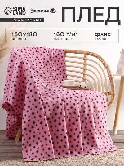 Плед флисовый «Экономь и Я. Звезды», 150×180 см, плотность 160 г/м², розовый