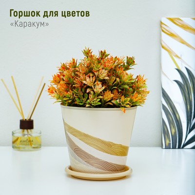 Горшок для цветов Доляна «Каракум», 800 мл, цвет бежевый