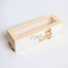 Коробка для макарун «Сладкой жизни», 18 х 5.5 х 5.5 см - фото 9488365