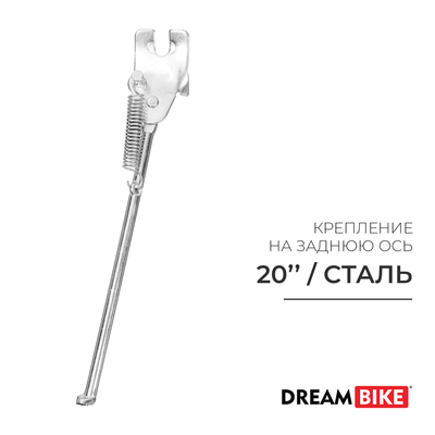 Подножка 20" Dream Bike, крепление на заднюю ось, цвет серый