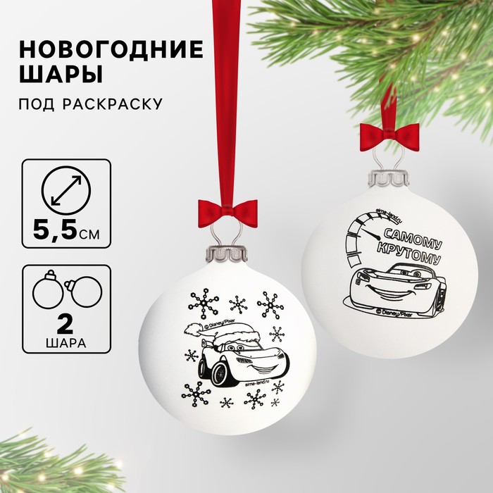 Ёлочные шары под раскраску «Тачки», 2 шт, d=5.5 см, набор для творчества - Фото 1