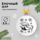 Ёлочный шар под раскраску на новый год «Тачки», d=5.5 см, набор для творчества - Фото 1