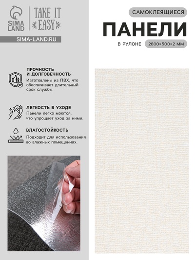 Панель ПВХ самоклеящаяся TAKE IT EASY, в рулоне, 2800×500×2 мм, цвет бежевый