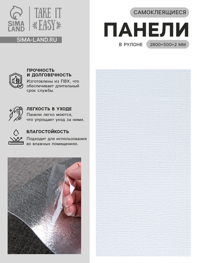 Панель ПВХ самоклеящаяся TAKE IT EASY, в рулоне, 2800×500×2 мм, цвет белый