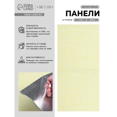 Панель ПВХ самоклеящаяся TAKE IT EASY, в рулоне, 2800×500×2 мм, цвет жёлтый
