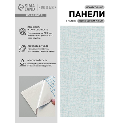 Панель ПВХ самоклеящаяся TAKE IT EASY, в рулоне, 2800×500×2 мм, цвет бирюзовый