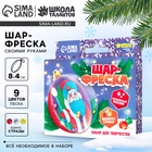 УЦЕНКА Набор для творчества: шар-фреска «Дед Мороз» - Фото 1