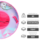 Тюбинг-ватрушка ONLYTOP «Пони», диаметр чехла 90 см - фото 21430168