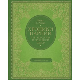 Лев, колдунья и платяной шкаф (цветные иллюстрации Паулина Бэйнс). Льюис Клайв Стейплз