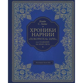 Хроники Нарнии. «Покоритель зари», или Плавание на край света (цветные иллюстрации Паулина Бэйнс). Льюис Клайв Стейп