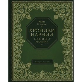 Конь и его мальчик (цветные иллюстрации Паулина Бэйнс). Льюис Клайв Стейплз