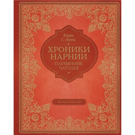 Племянник чародея (цветные иллюстрации Паулина Бэйнс). Льюис Клайв Стейплз