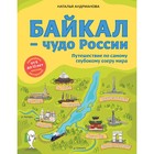 Байкал — чудо России. Путешествие по самому глубокому озеру мира (от 6 до 12 лет). Андрианова Наталья 7601848 - фото 13069564