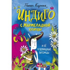 Индиго с Мармеладной улицы и её чудовищные питомцы. Pippa Curnick