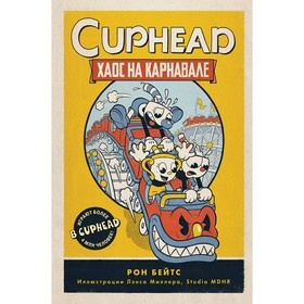 Cuphead. Хаос на карнавале. Выпуск 1. Бейтс Р.