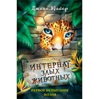 Первое испытание Ноэля (#1). Майер Джина - фото 108877983