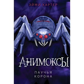 Паучья корона (#4). Картер Эйми