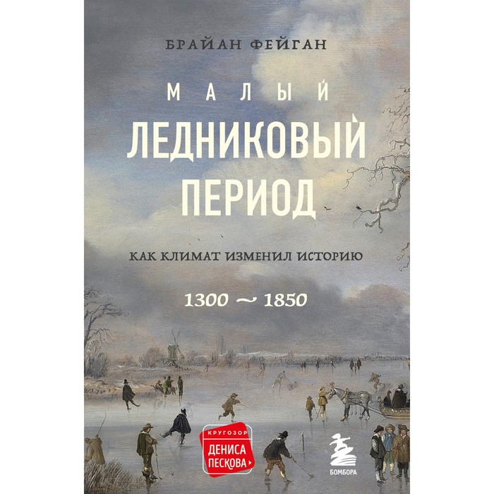 Малый ледниковый период: Как климат изменил историю,1300–1850. Фейган Брайан