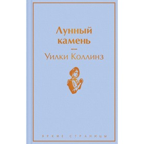 Лунный камень. Коллинз Уилки