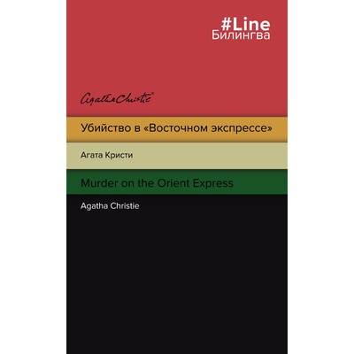 Убийство в «Восточном экспрессе». Murder on the Orient Express. Кристи Агата