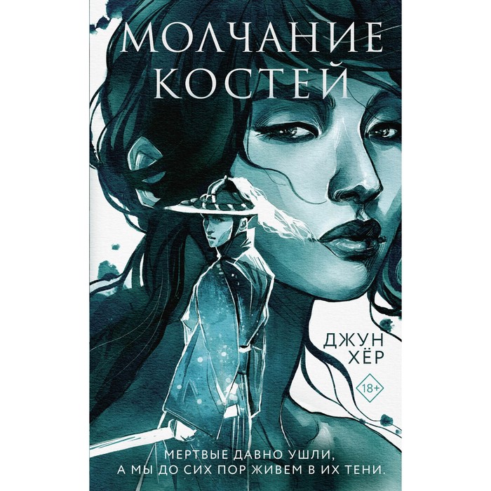 

Молчание костей. Хёр Джун