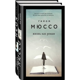 Только из под пера. Новейшие романы Мюссо и Коэна (комплект из 2-х книг). Коэн Тьерри, Мюссо Гийом