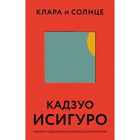 Клара и Солнце. Исигуро Кадзуо