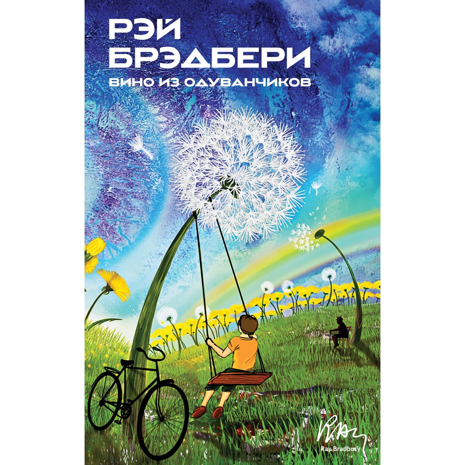 Вино из одуванчиков читать на русском
