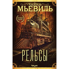 Рельсы. Мьевиль Чайна