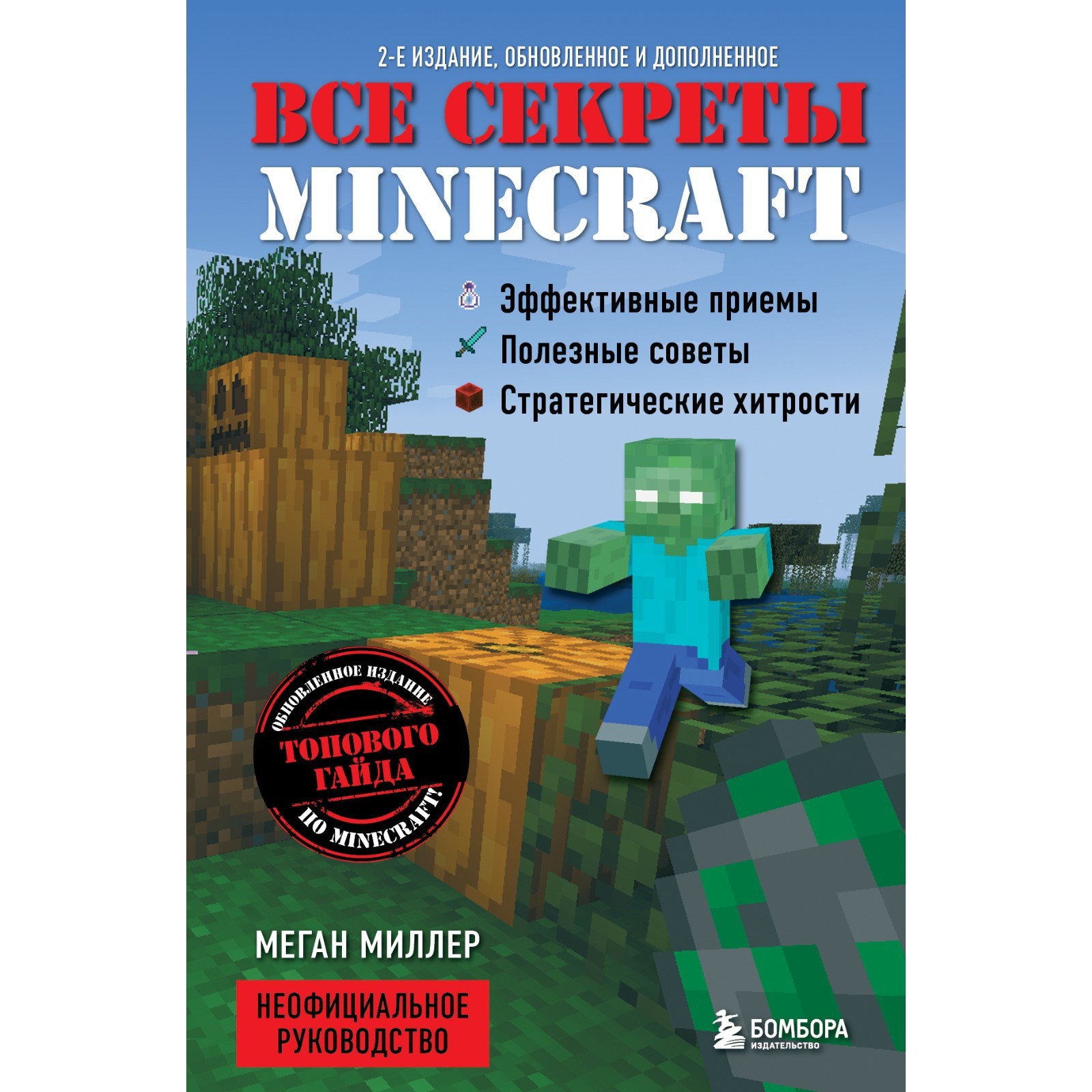 Все секреты Minecraft. 2-е издание. Миллер М. (7601892) - Купить по цене от  597.00 руб. | Интернет магазин SIMA-LAND.RU