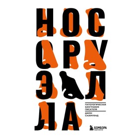 Нос Оруэлла. Патологическая биография писателя. Сазерленд Джон