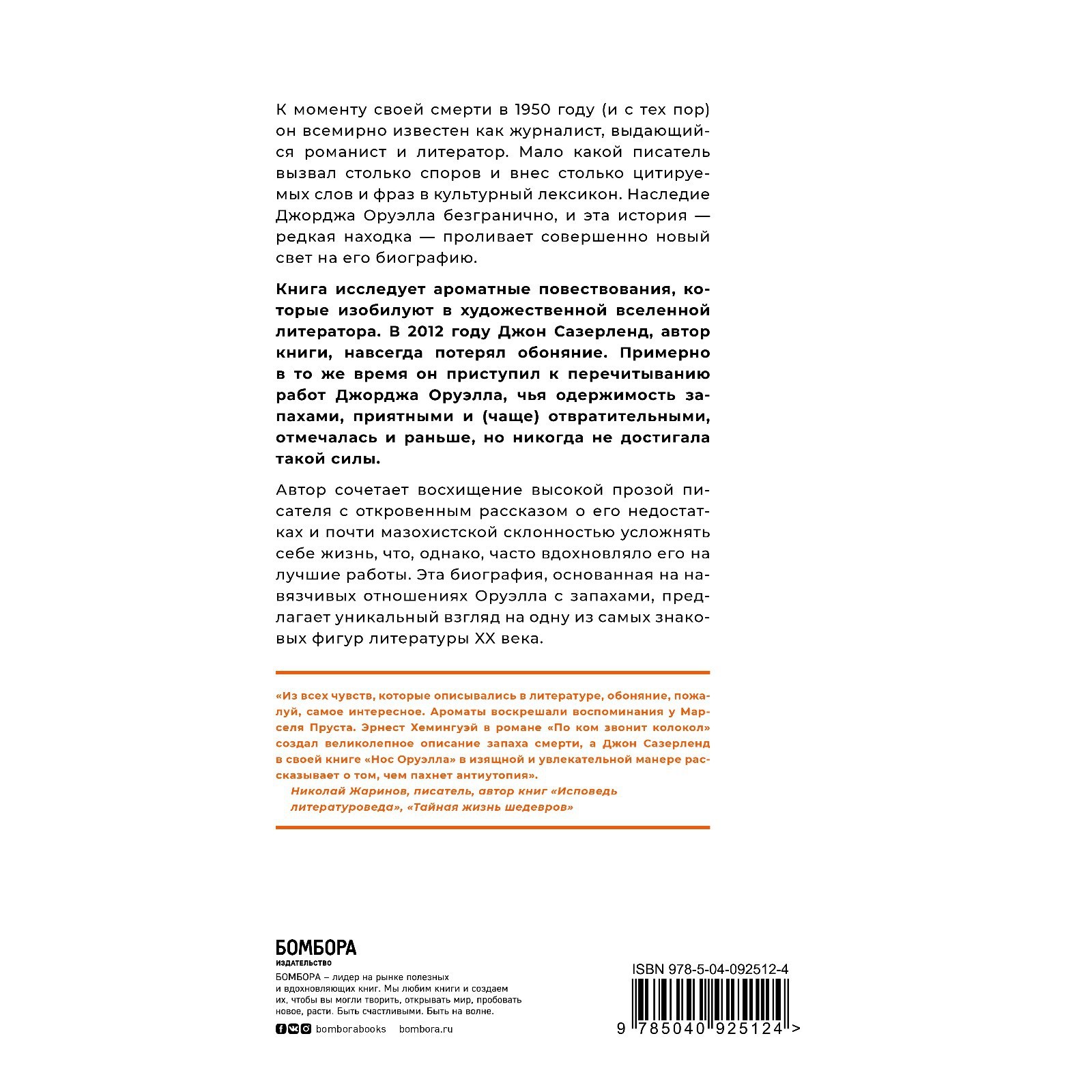 Нос Оруэлла. Патологическая биография писателя. Сазерленд Джон (7601901) -  Купить по цене от 135.00 руб. | Интернет магазин SIMA-LAND.RU