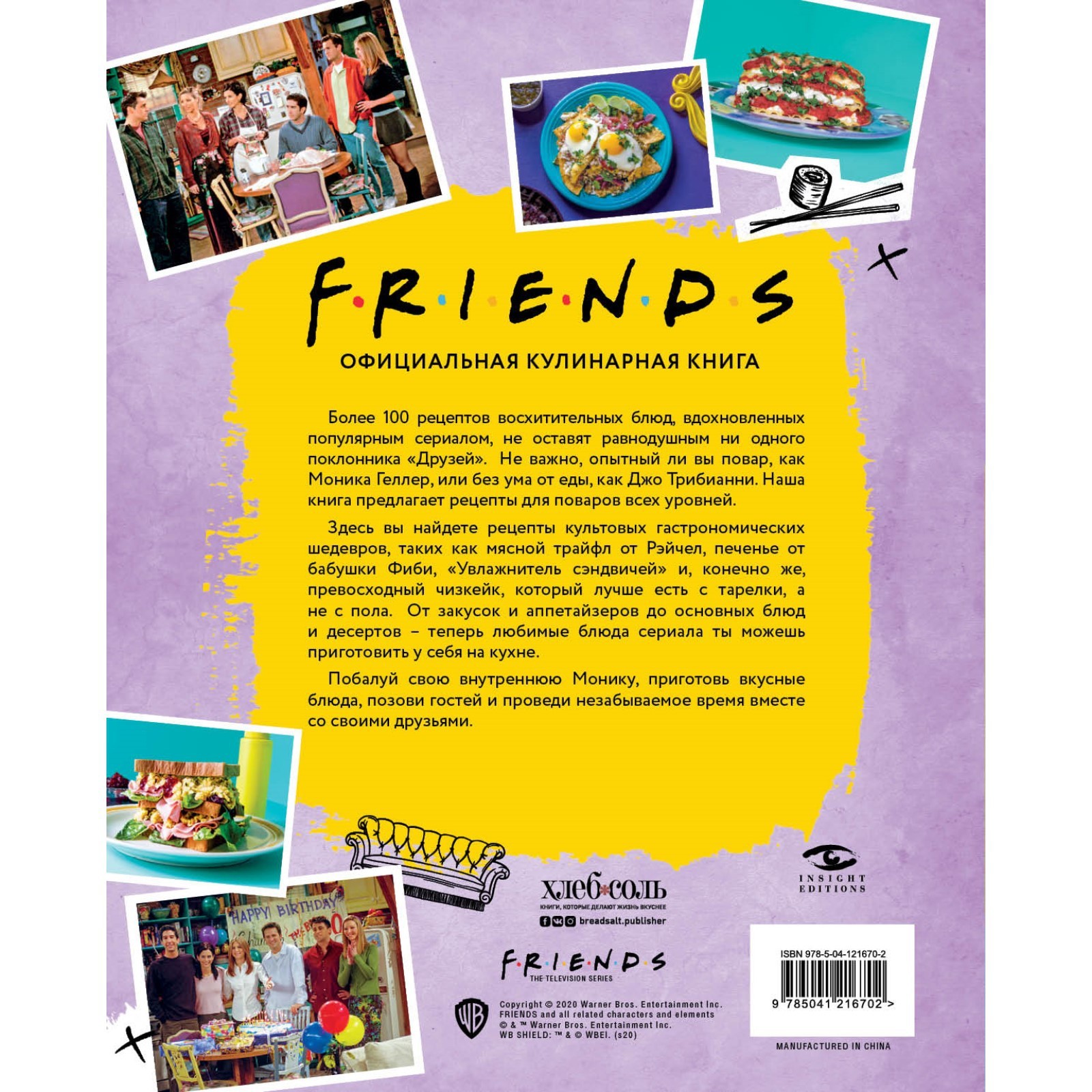 Friends. Официальная кулинарная книга. Йи А. (7601909) - Купить по цене от  2 516.00 руб. | Интернет магазин SIMA-LAND.RU