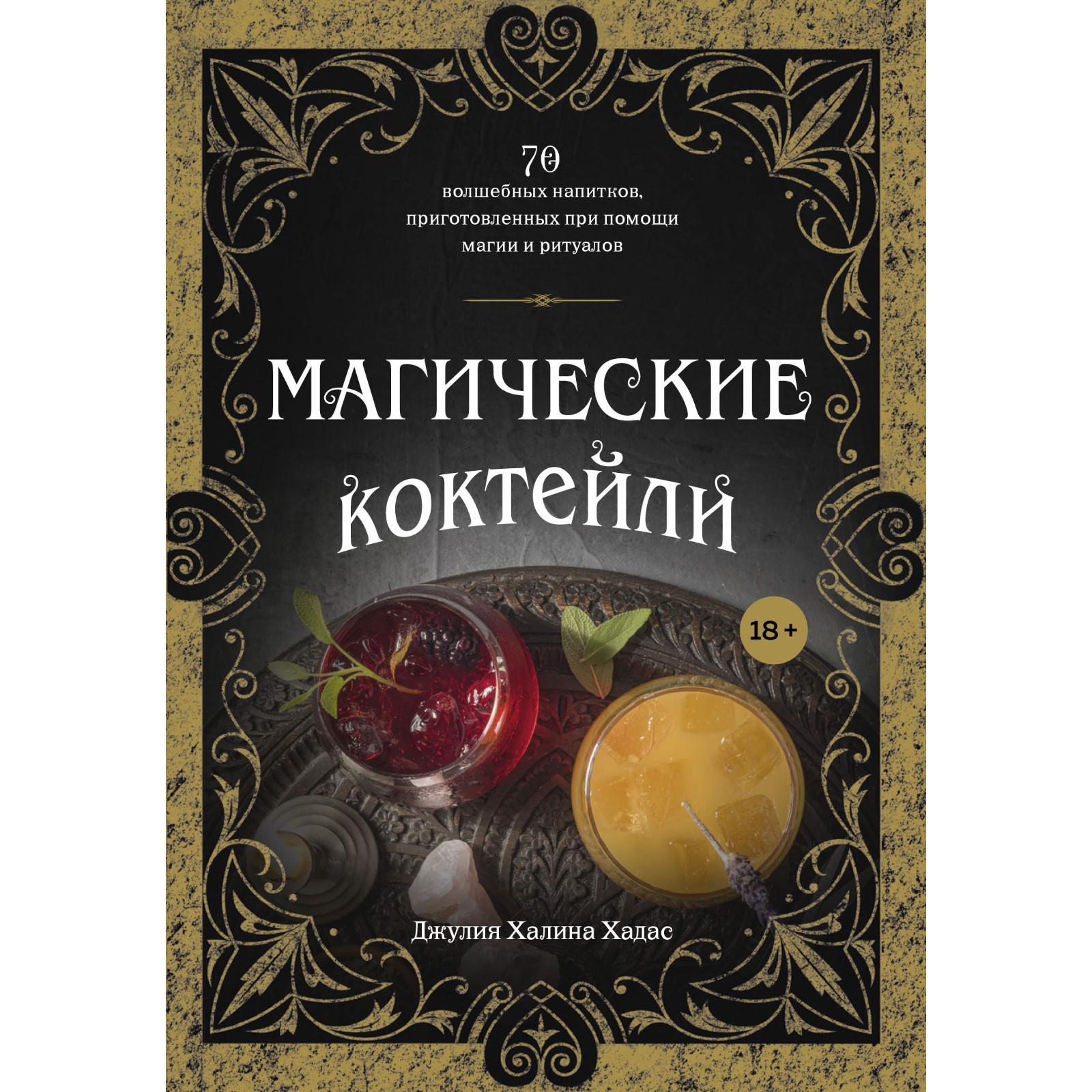 Магические коктейли. 70 волшебных напитков, приготовленных при помощи магии  и ритуалов. Хадас Джулия (7601912) - Купить по цене от 1 184.00 руб. |  Интернет магазин SIMA-LAND.RU