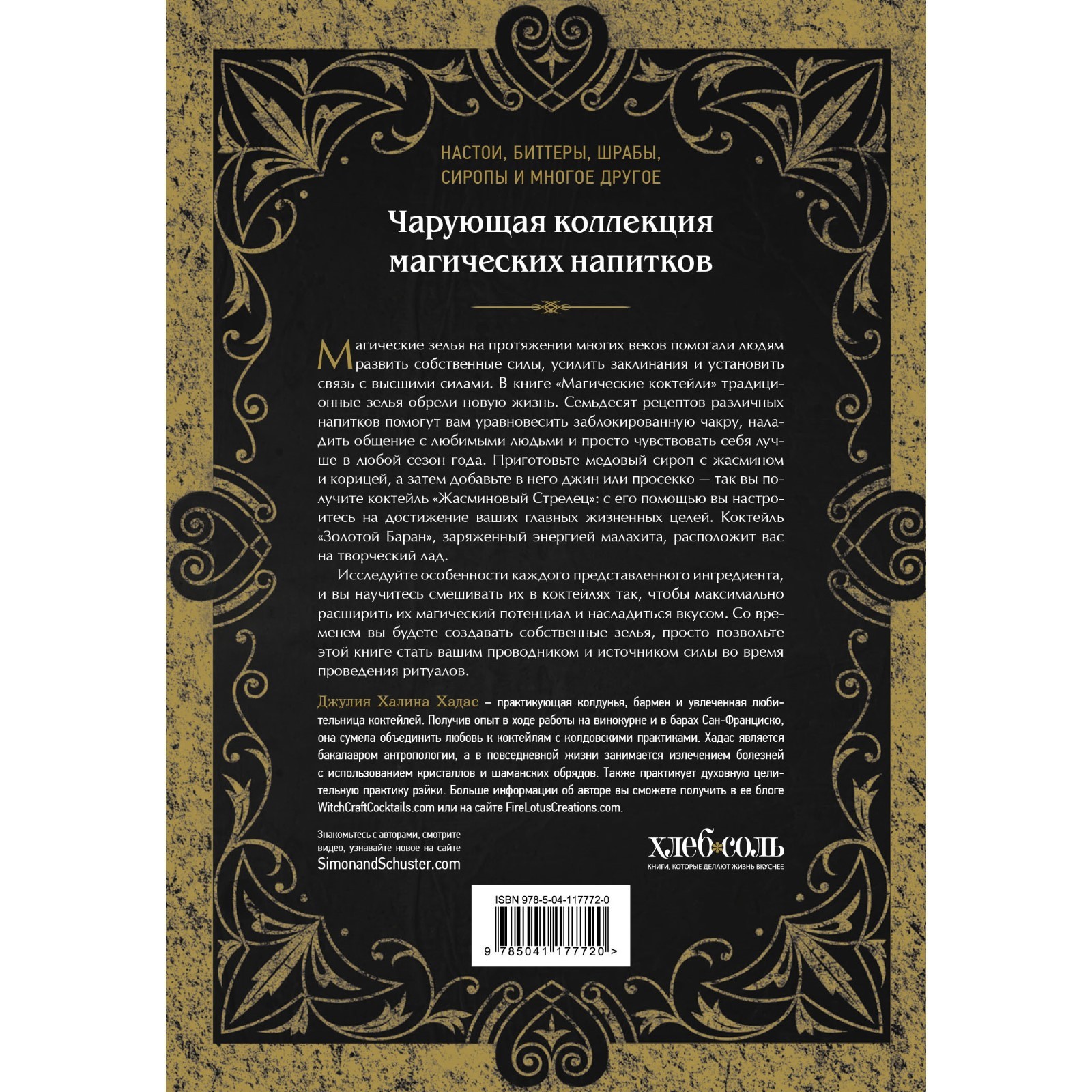 Магические коктейли. 70 волшебных напитков, приготовленных при помощи магии  и ритуалов. Хадас Джулия