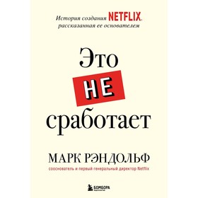 Это не сработает. История создания Netflix, рассказанная ее основателем. Рэндольф Марк