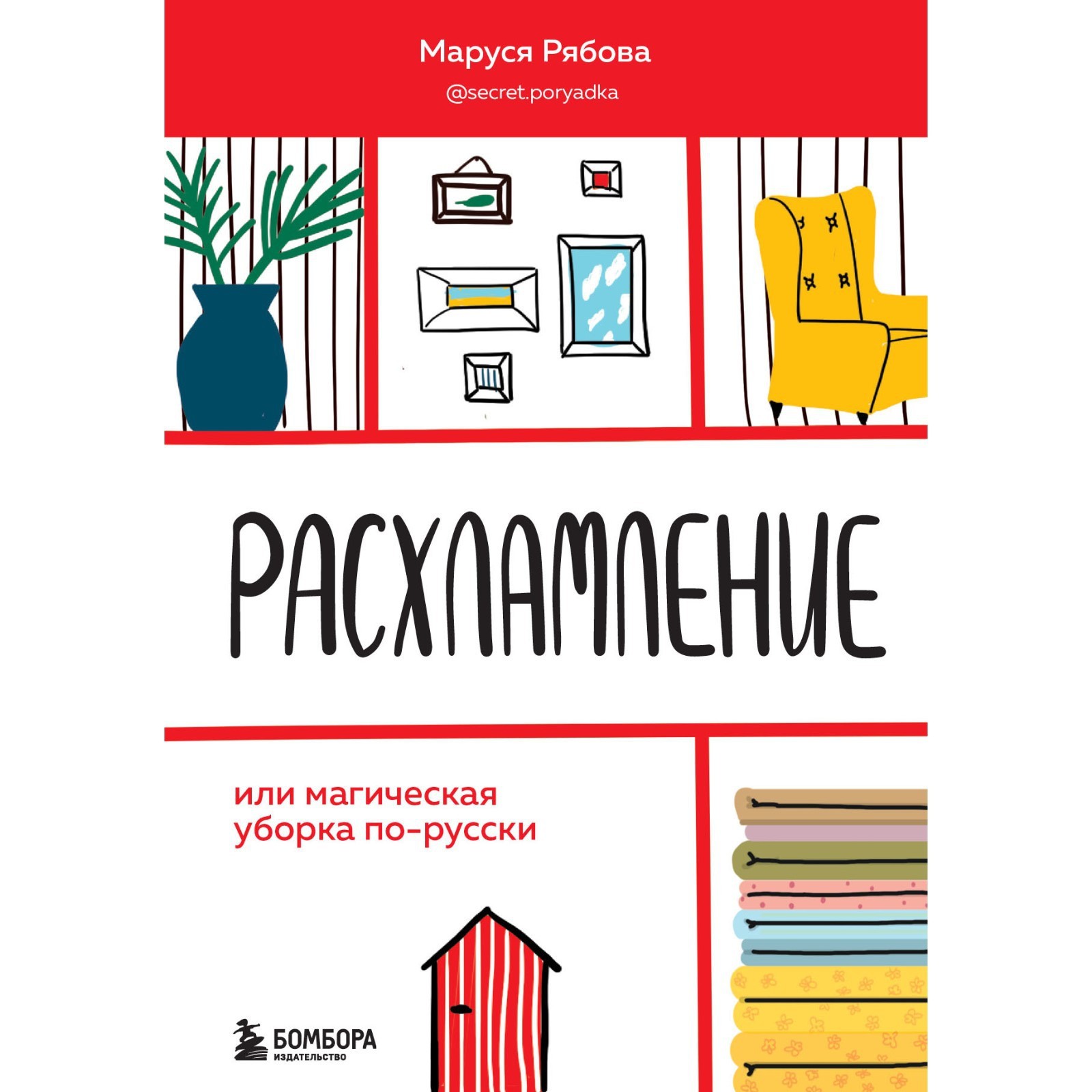 Расхламление, или магическая уборка по-русски. Рябова Маруся (7601932) -  Купить по цене от 526.00 руб. | Интернет магазин SIMA-LAND.RU