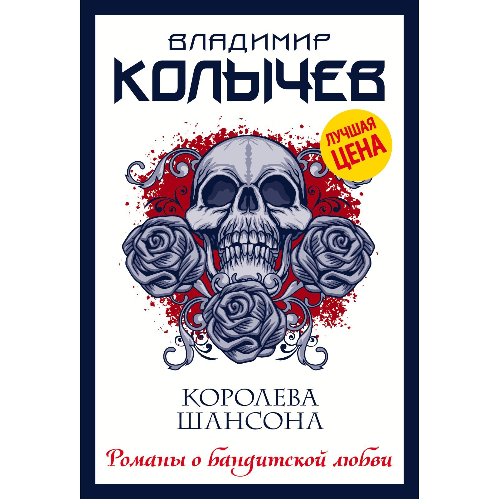 Королева шансона. Колычев Владимир Григорьевич (7601939) - Купить по цене  от 149.00 руб. | Интернет магазин SIMA-LAND.RU