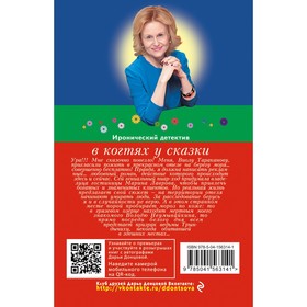 

В когтях у сказки. Донцова Д.А.