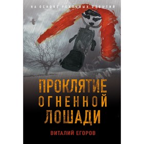 Проклятие Огненной Лошади. Егоров Виталий Михайлович