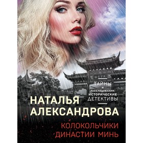 Колокольчики династии Минь. Александрова Наталья Николаевна