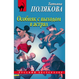 Особняк с выходом в астрал. Полякова Татьяна Викторовна