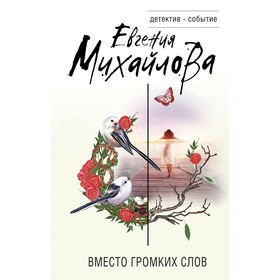 Вместо громких слов. Михайлова Е.